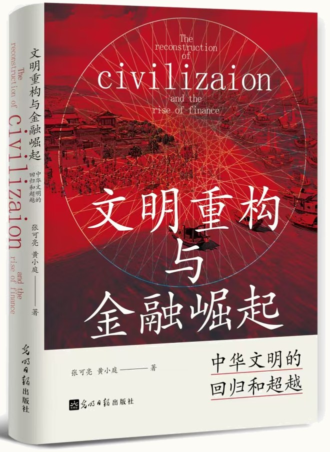 《文明重构与金融崛起》封面（张可亮、黄小庭 著，光明日报出版社 2025 年 1 月）