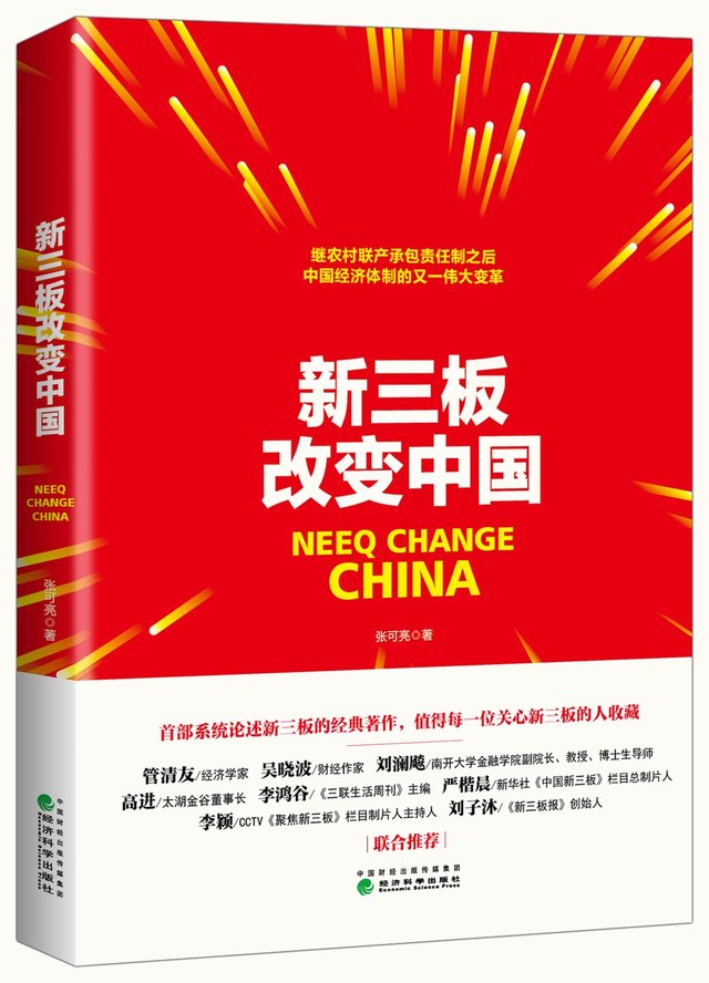《新三板改变中国》封面（张可亮 著，经济科学出版社 2017）