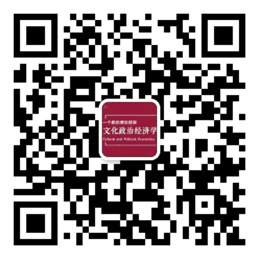 微信公众号「文化政治经济学」关注二维码