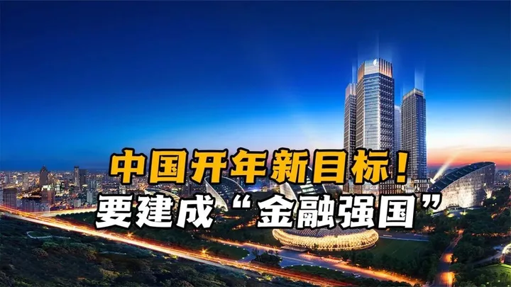 中国开年新目标!要建成“金融强国”,具体实现应该怎么做?_凤凰网视频_凤凰网
